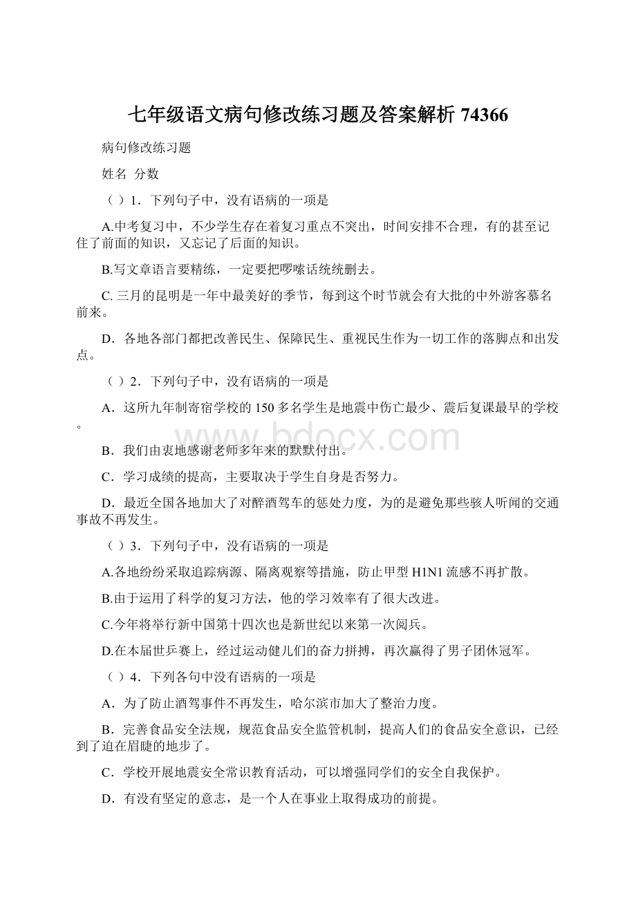 七年级语文病句修改练习题及答案解析74366Word格式.docx_第1页