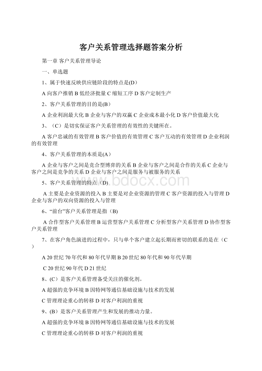 客户关系管理选择题答案分析.docx_第1页