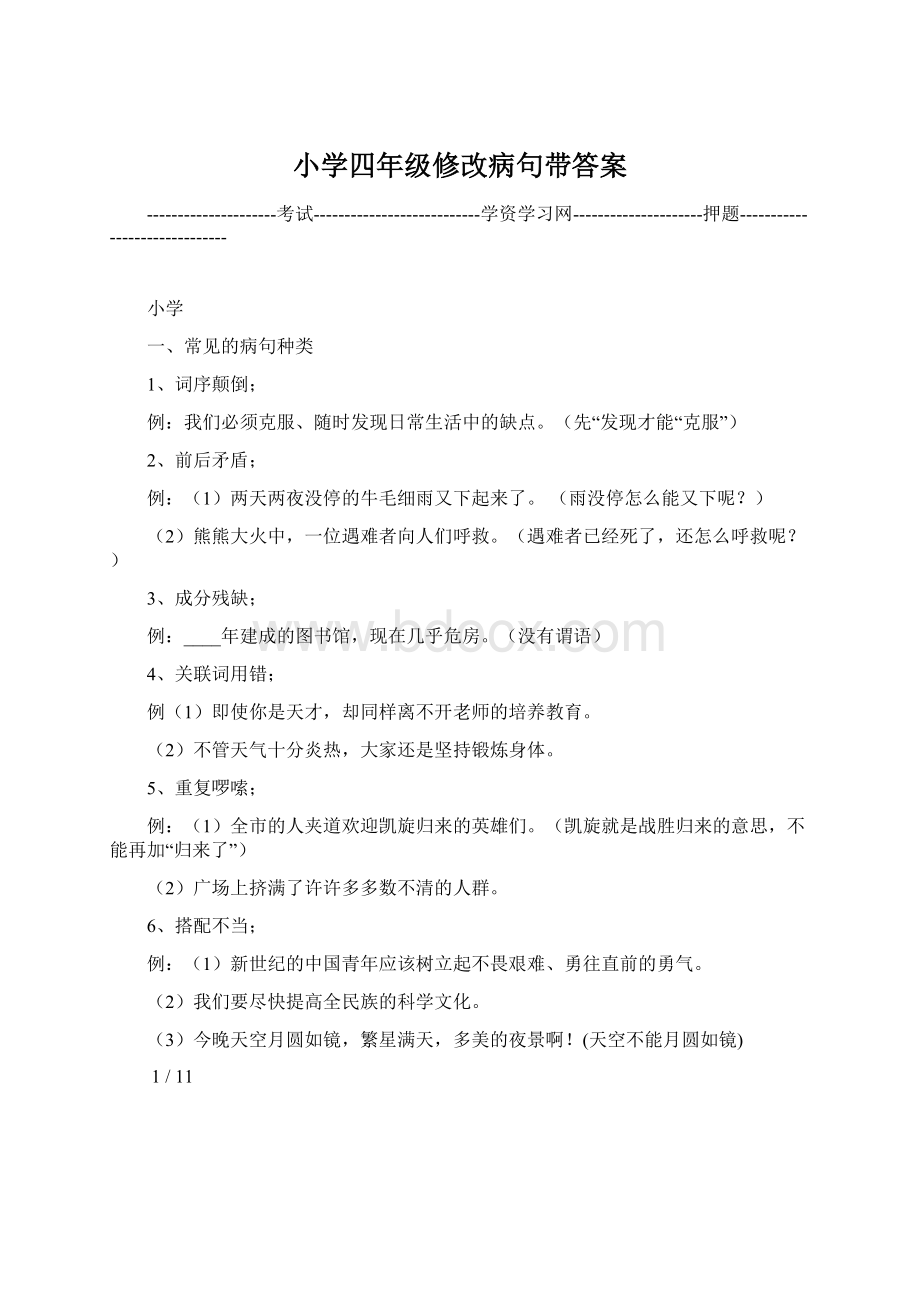 小学四年级修改病句带答案Word文件下载.docx