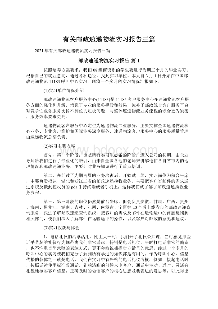 有关邮政速递物流实习报告三篇Word文件下载.docx_第1页