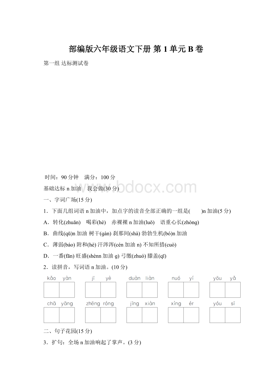 部编版六年级语文下册 第1单元B卷.docx_第1页