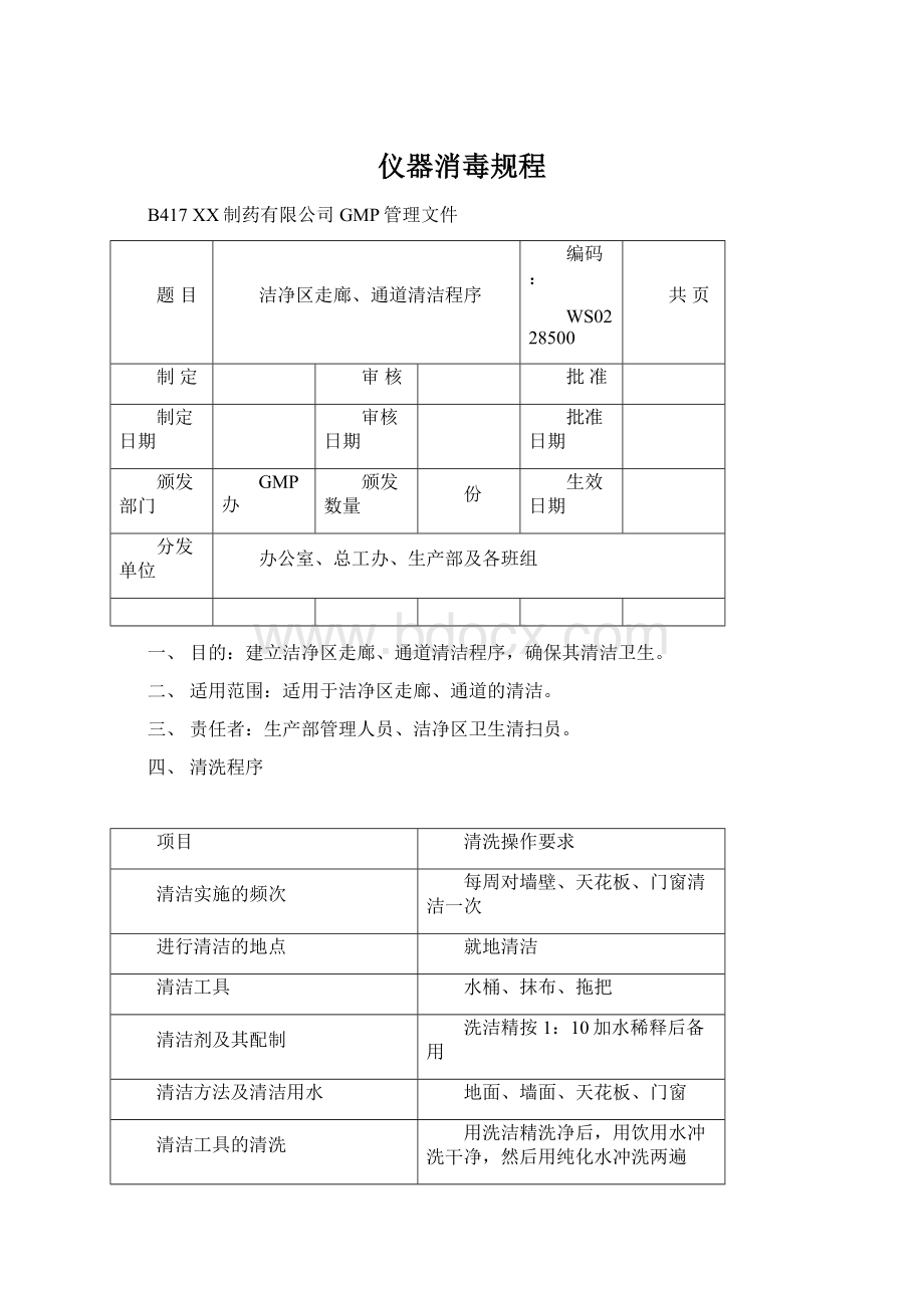 仪器消毒规程Word文档下载推荐.docx