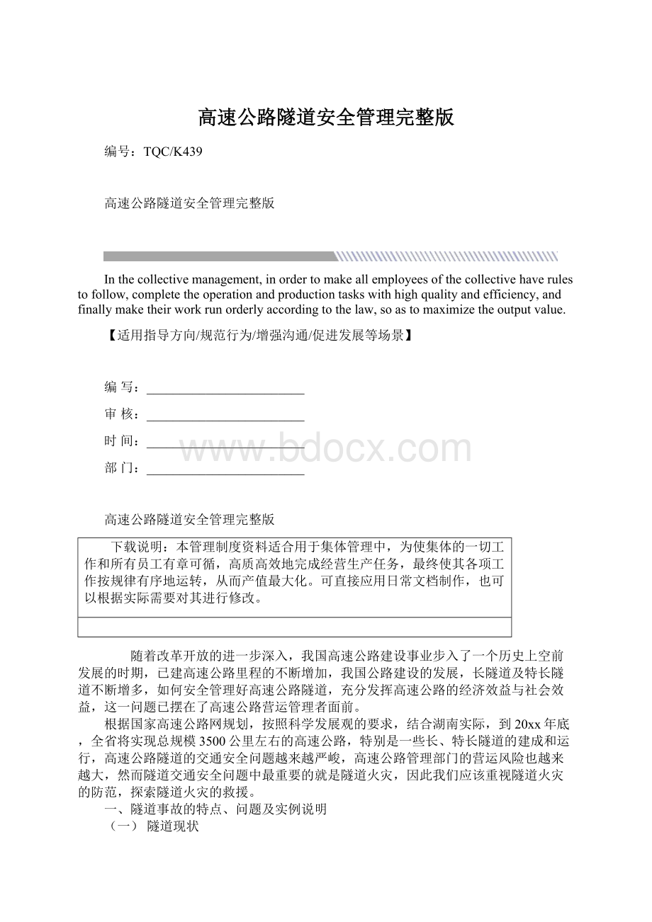 高速公路隧道安全管理完整版Word文档下载推荐.docx