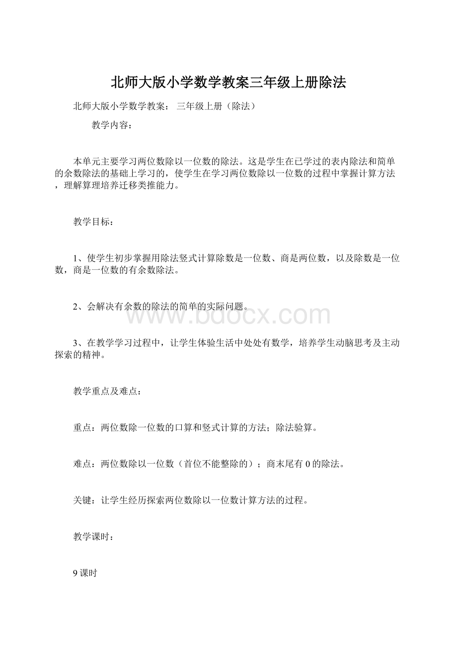 北师大版小学数学教案三年级上册除法Word文档格式.docx_第1页