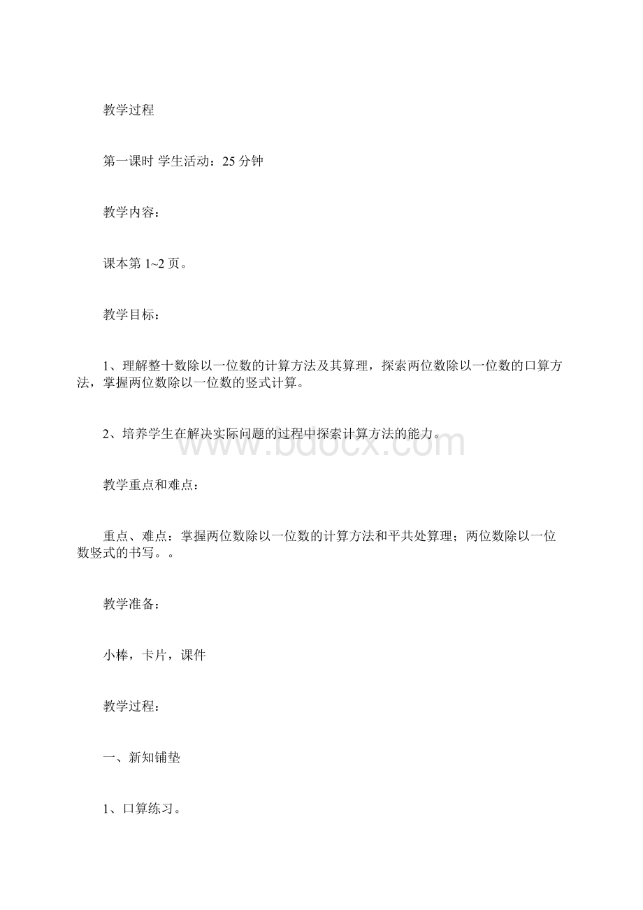 北师大版小学数学教案三年级上册除法Word文档格式.docx_第2页