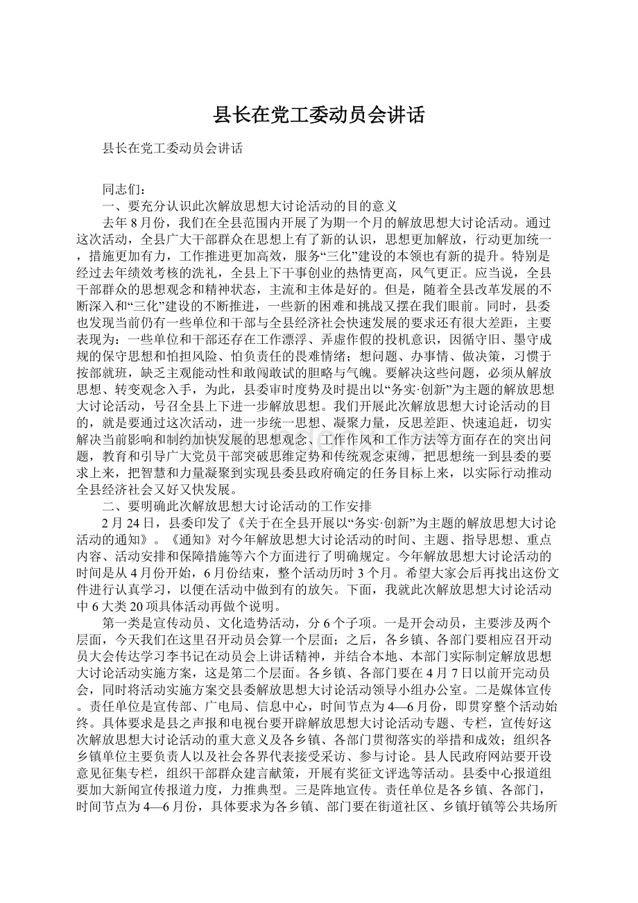 县长在党工委动员会讲话Word文档格式.docx