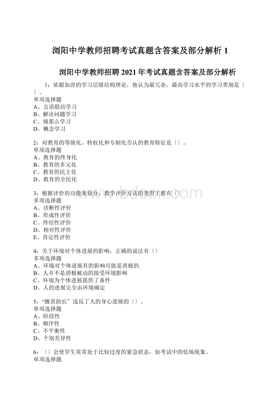 浏阳中学教师招聘考试真题含答案及部分解析1.docx