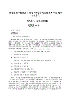 高考地理一轮总复习 高考AB卷分类试题 第9单元 城市与城市化Word格式.docx