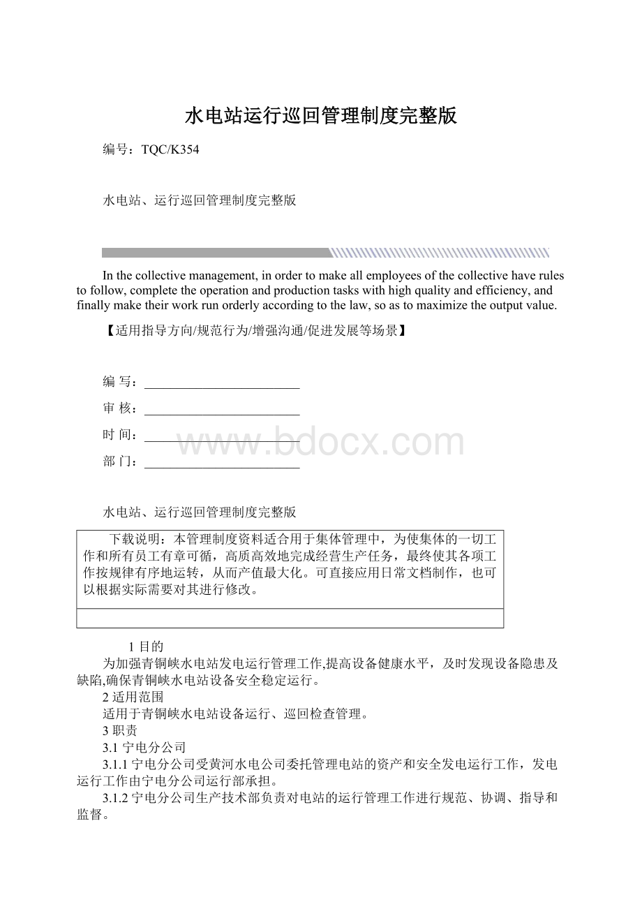 水电站运行巡回管理制度完整版.docx