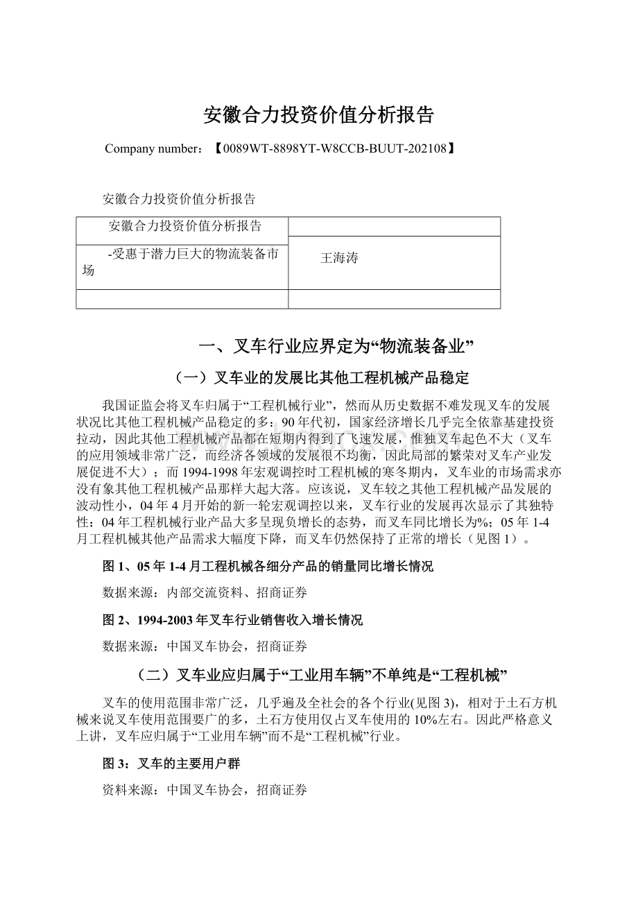 安徽合力投资价值分析报告Word文档格式.docx