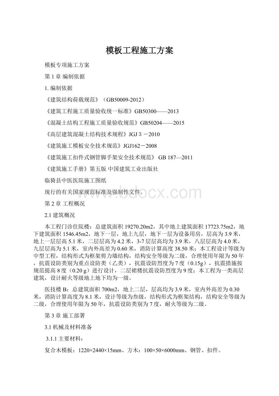 模板工程施工方案Word格式文档下载.docx