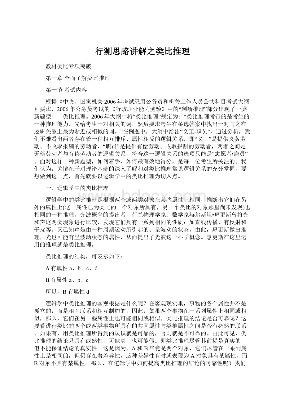 行测思路讲解之类比推理.docx_第1页