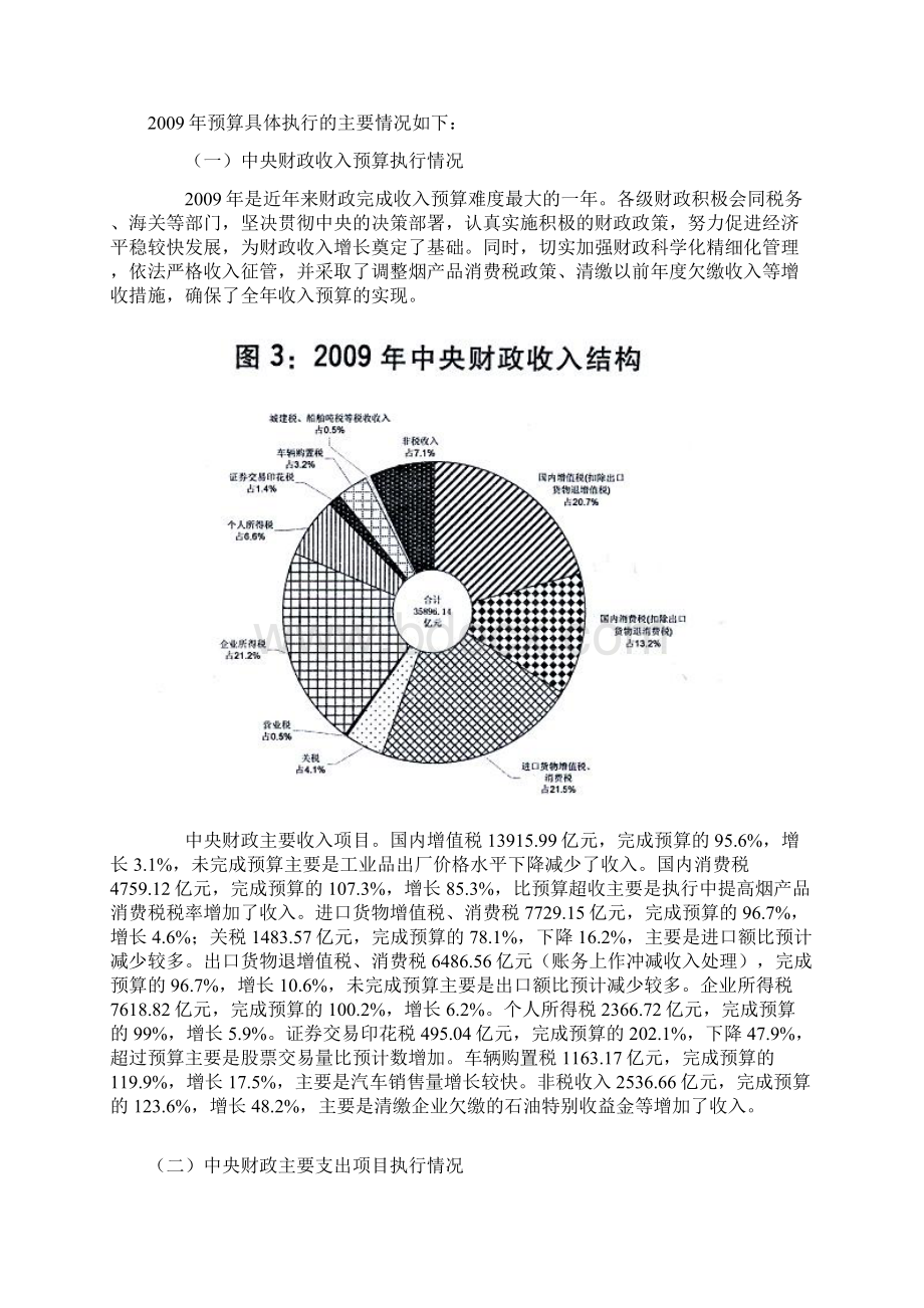 关于中央和地方预算执行情况与中央和地方预算草案的报告Word格式.docx_第3页