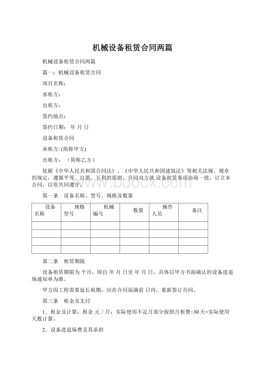 机械设备租赁合同两篇文档格式.docx