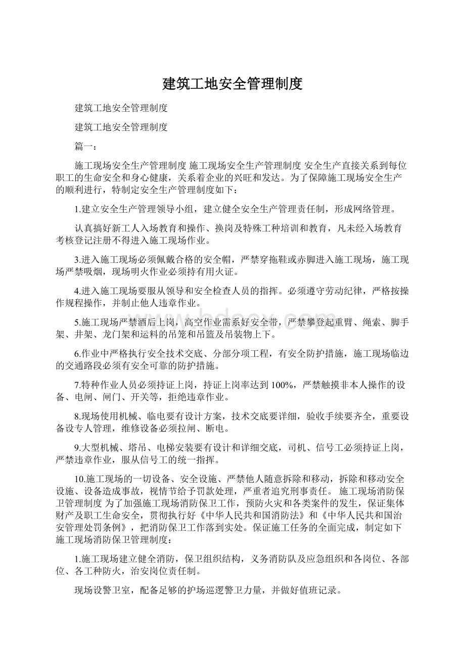 建筑工地安全管理制度Word文档下载推荐.docx