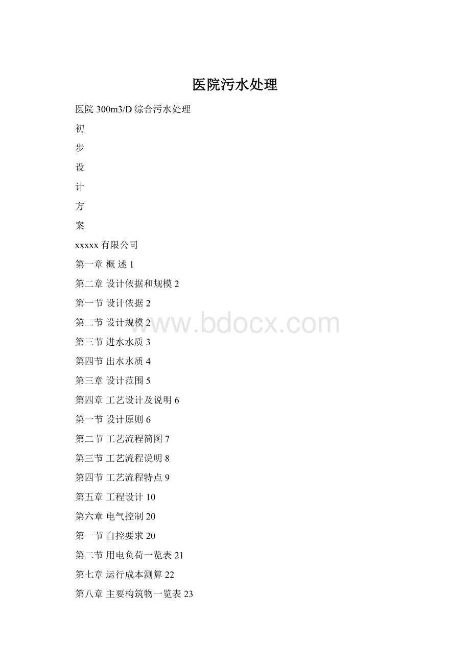医院污水处理Word格式.docx_第1页