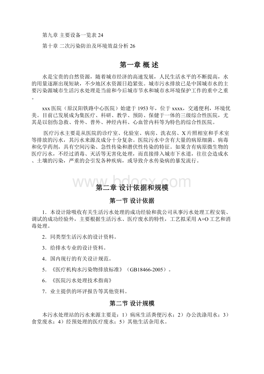 医院污水处理Word格式.docx_第2页