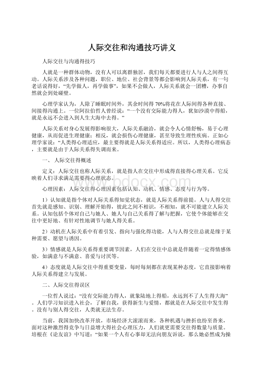 人际交往和沟通技巧讲义Word格式文档下载.docx_第1页