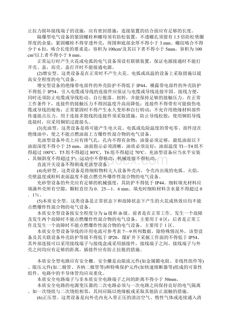 防爆电气设备和防爆电气线路完整版Word文档下载推荐.docx_第2页