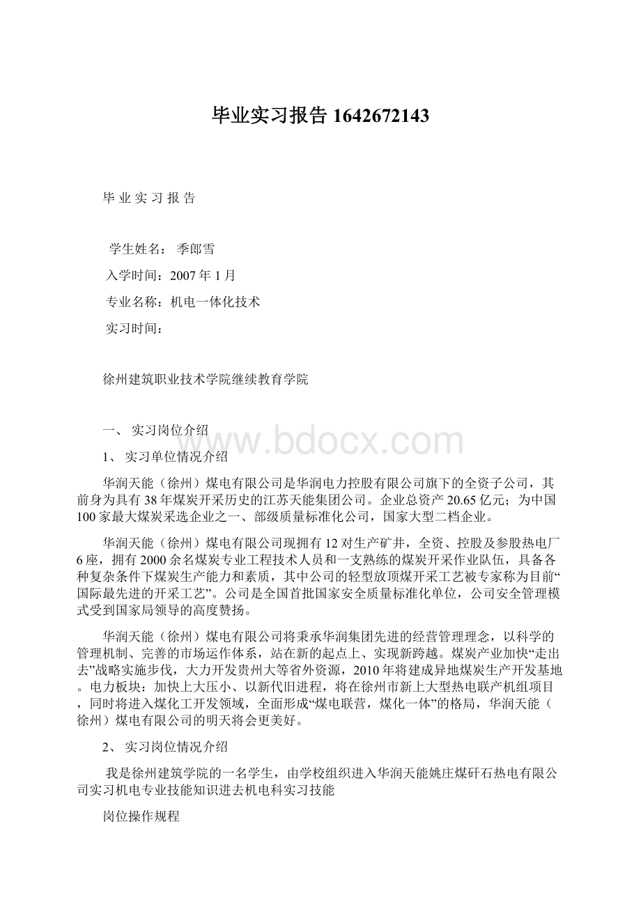 毕业实习报告1642672143Word文件下载.docx