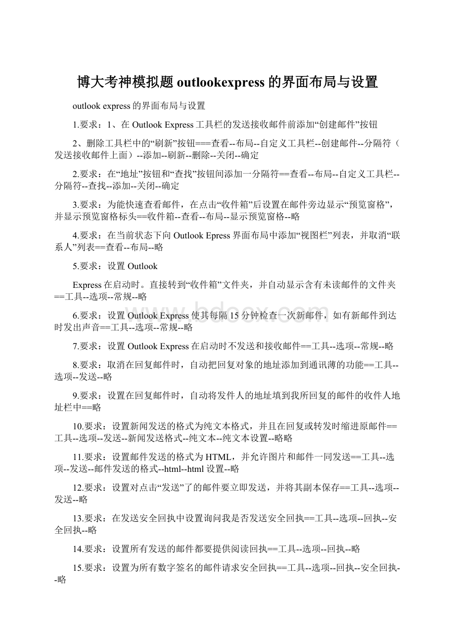 博大考神模拟题outlookexpress的界面布局与设置Word下载.docx_第1页