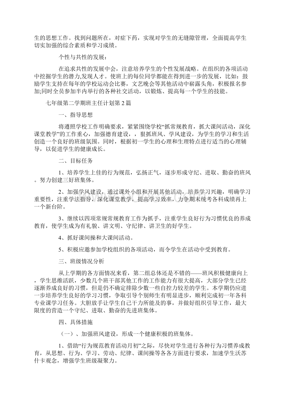 七年级第二学期班主任计划4篇.docx_第3页