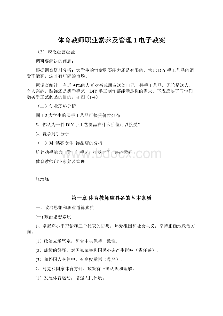 体育教师职业素养及管理1电子教案Word文档格式.docx_第1页