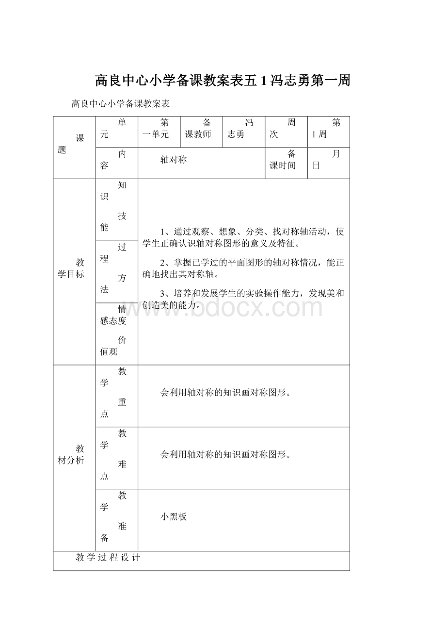 高良中心小学备课教案表五1冯志勇第一周.docx