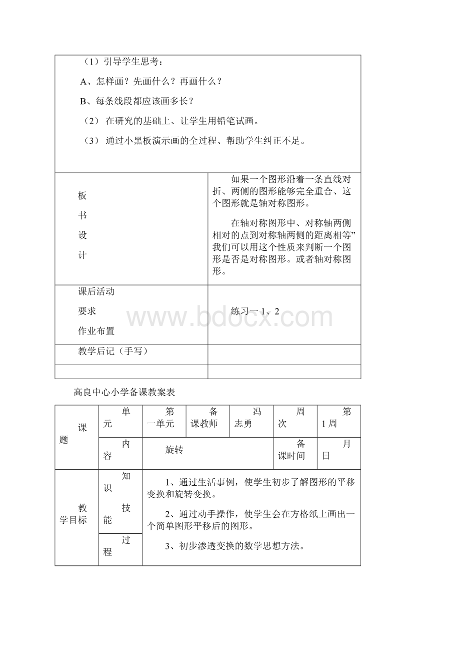 高良中心小学备课教案表五1冯志勇第一周.docx_第3页