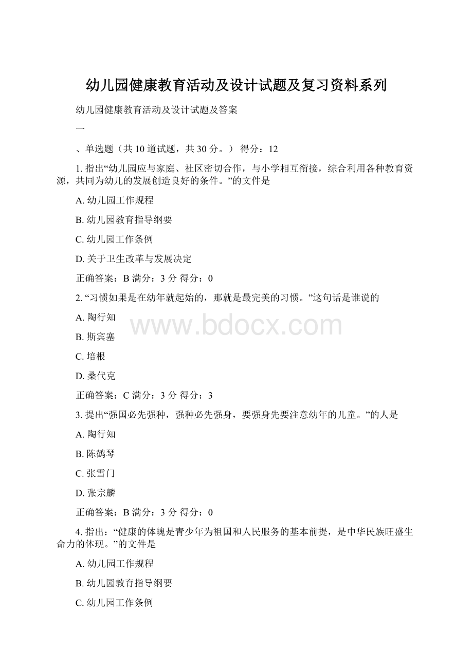 幼儿园健康教育活动及设计试题及复习资料系列.docx