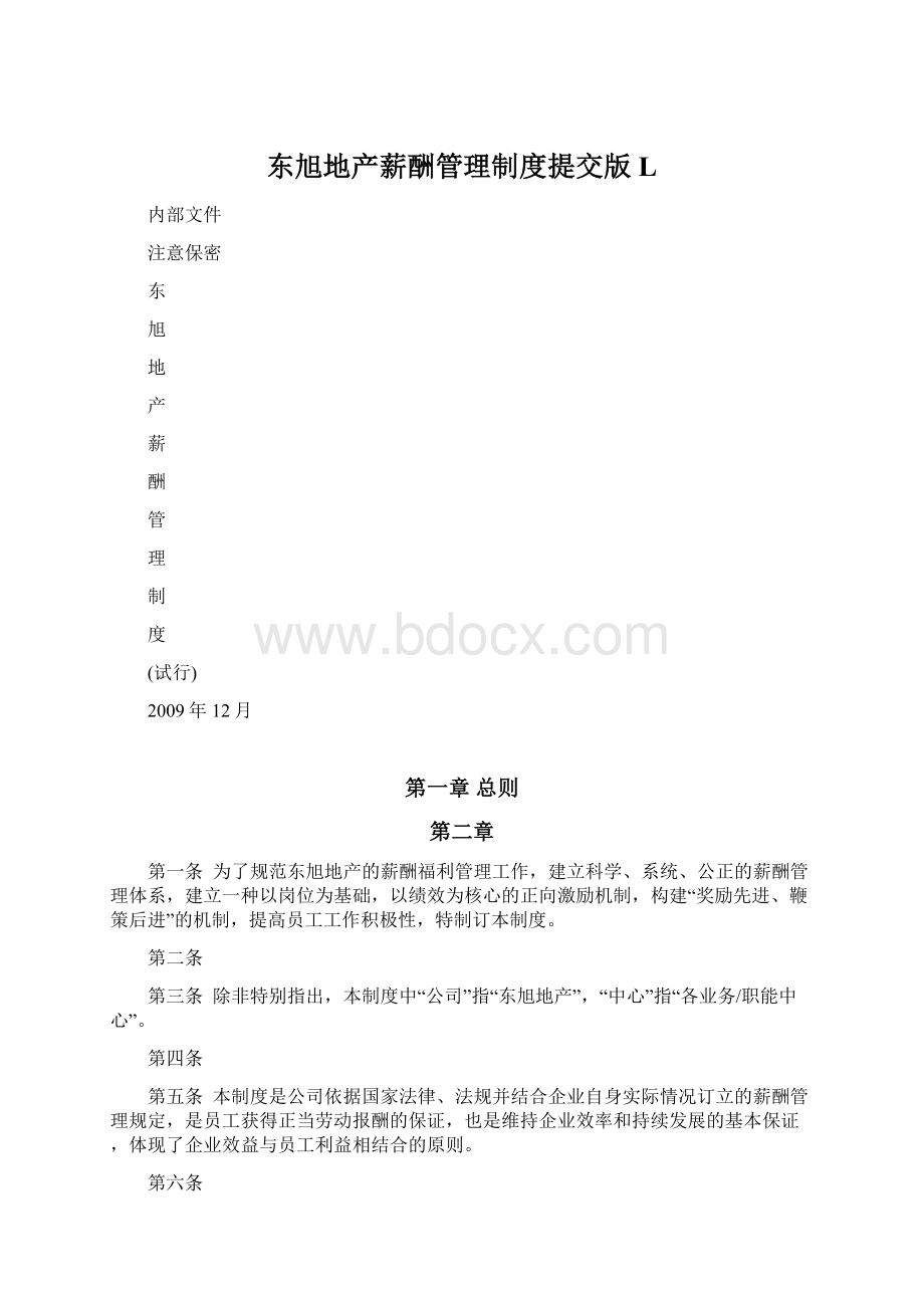 东旭地产薪酬管理制度提交版LWord格式文档下载.docx