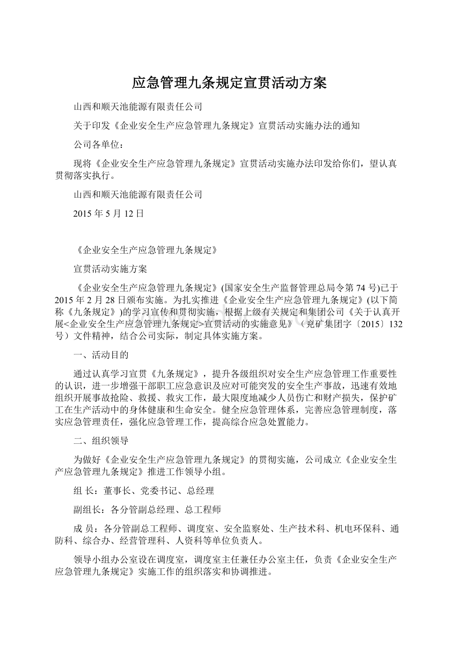 应急管理九条规定宣贯活动方案Word下载.docx