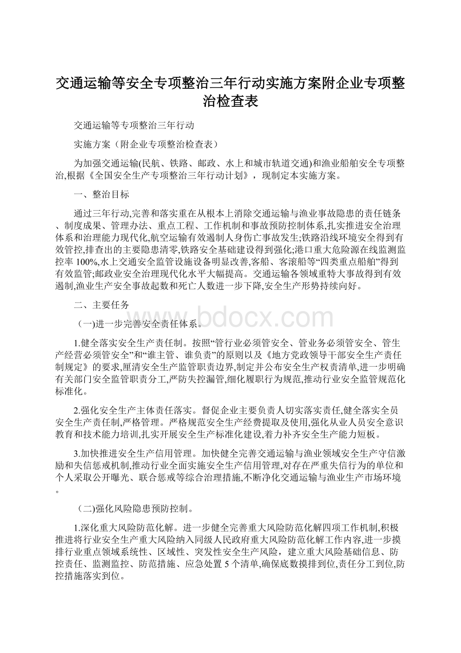 交通运输等安全专项整治三年行动实施方案附企业专项整治检查表.docx_第1页