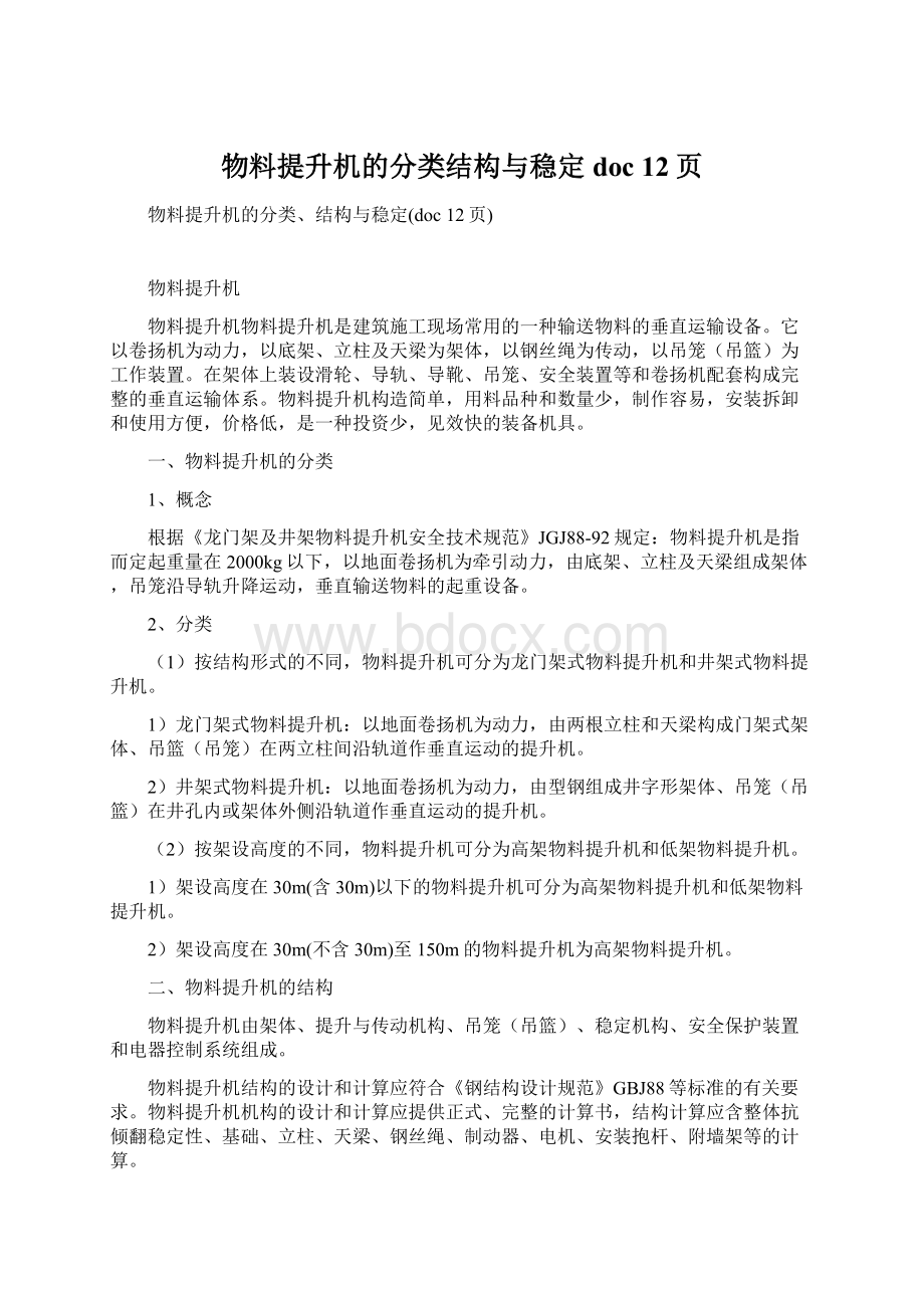 物料提升机的分类结构与稳定doc 12页.docx_第1页