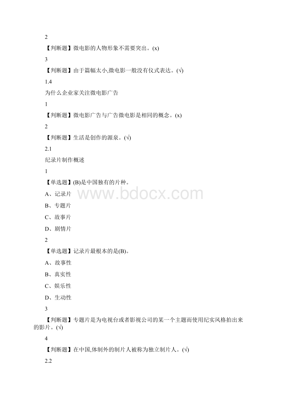 宋崇导演教你拍摄微电影尔雅答案解析100分之欧阳学创编.docx_第3页