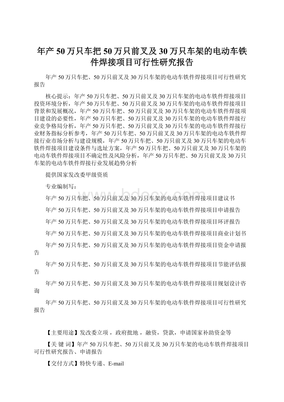 年产50万只车把50万只前叉及30万只车架的电动车铁件焊接项目可行性研究报告Word文档格式.docx