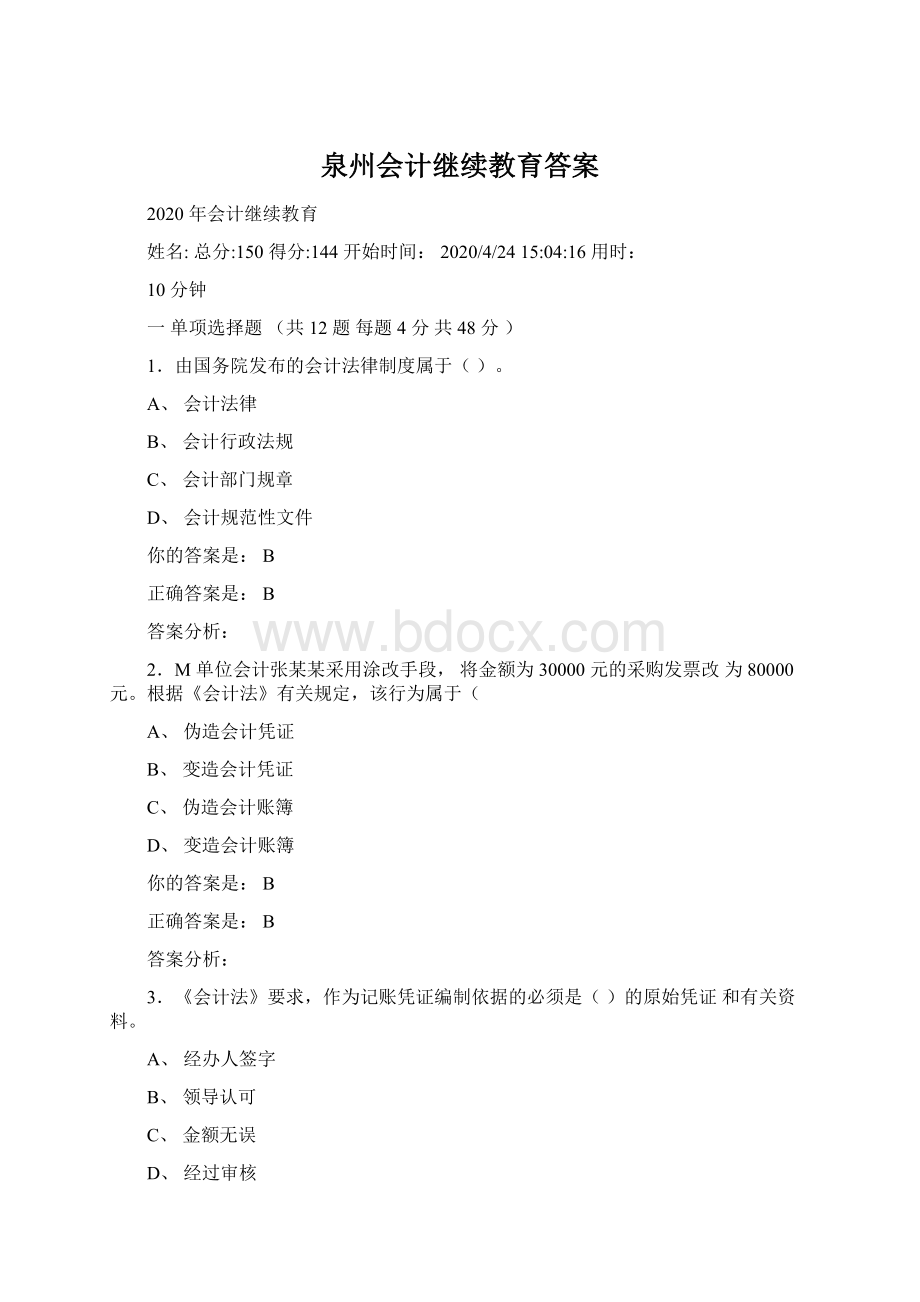 泉州会计继续教育答案Word格式文档下载.docx_第1页