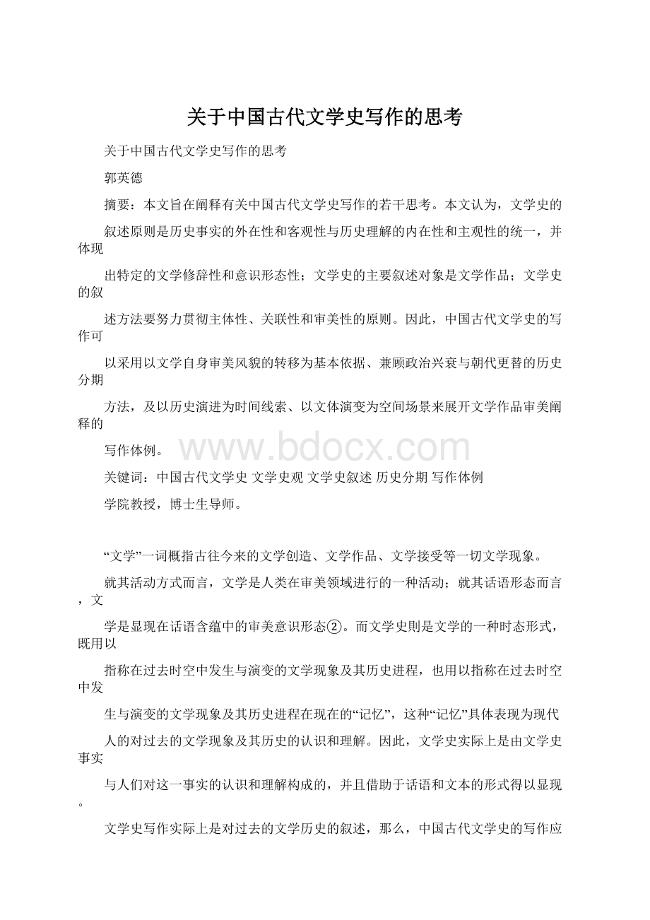 关于中国古代文学史写作的思考.docx_第1页