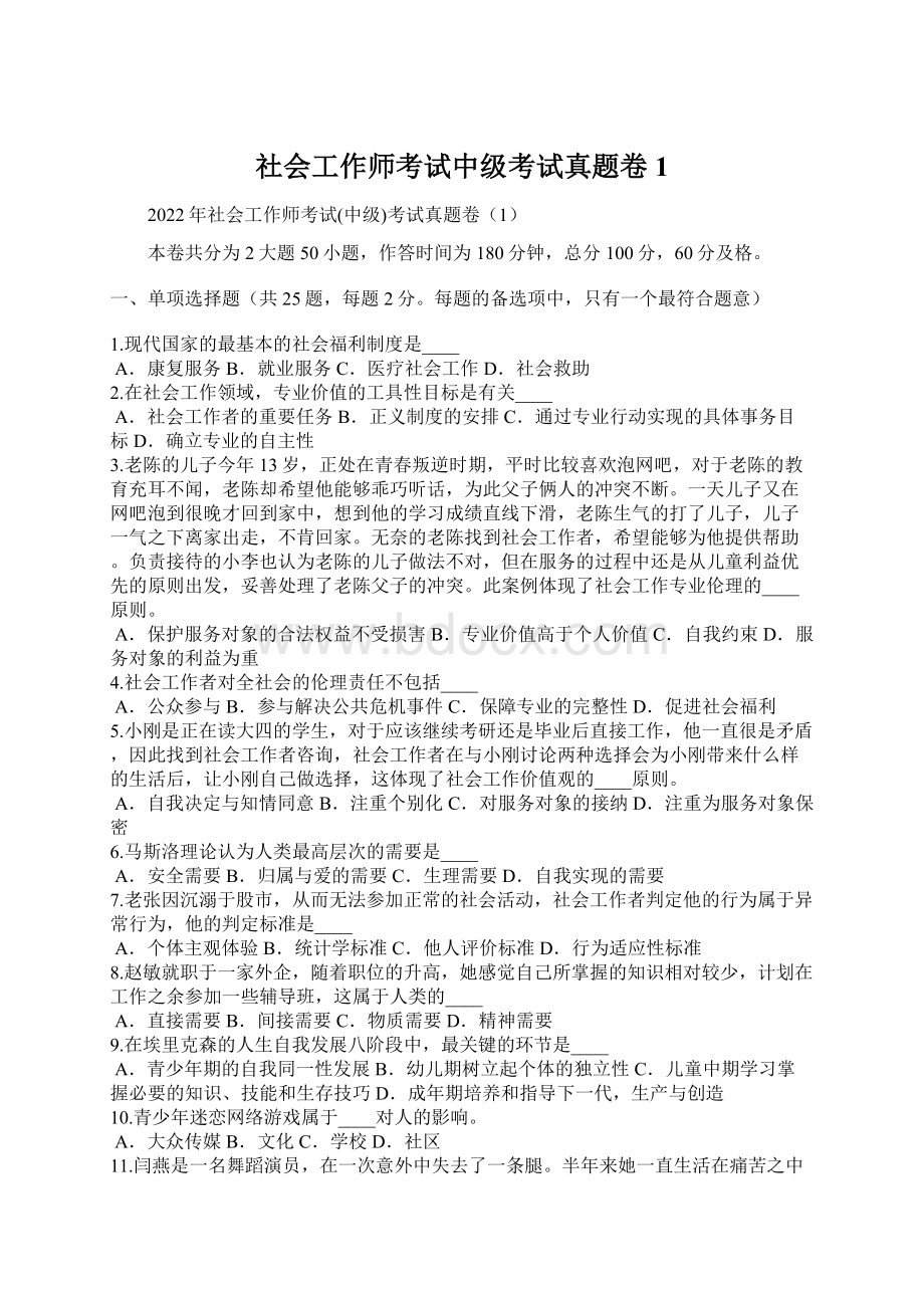 社会工作师考试中级考试真题卷1Word文件下载.docx