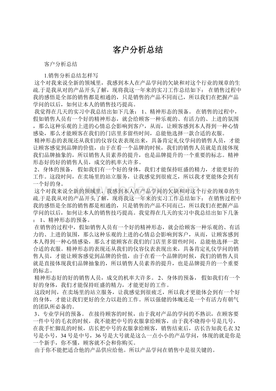 客户分析总结Word文档格式.docx