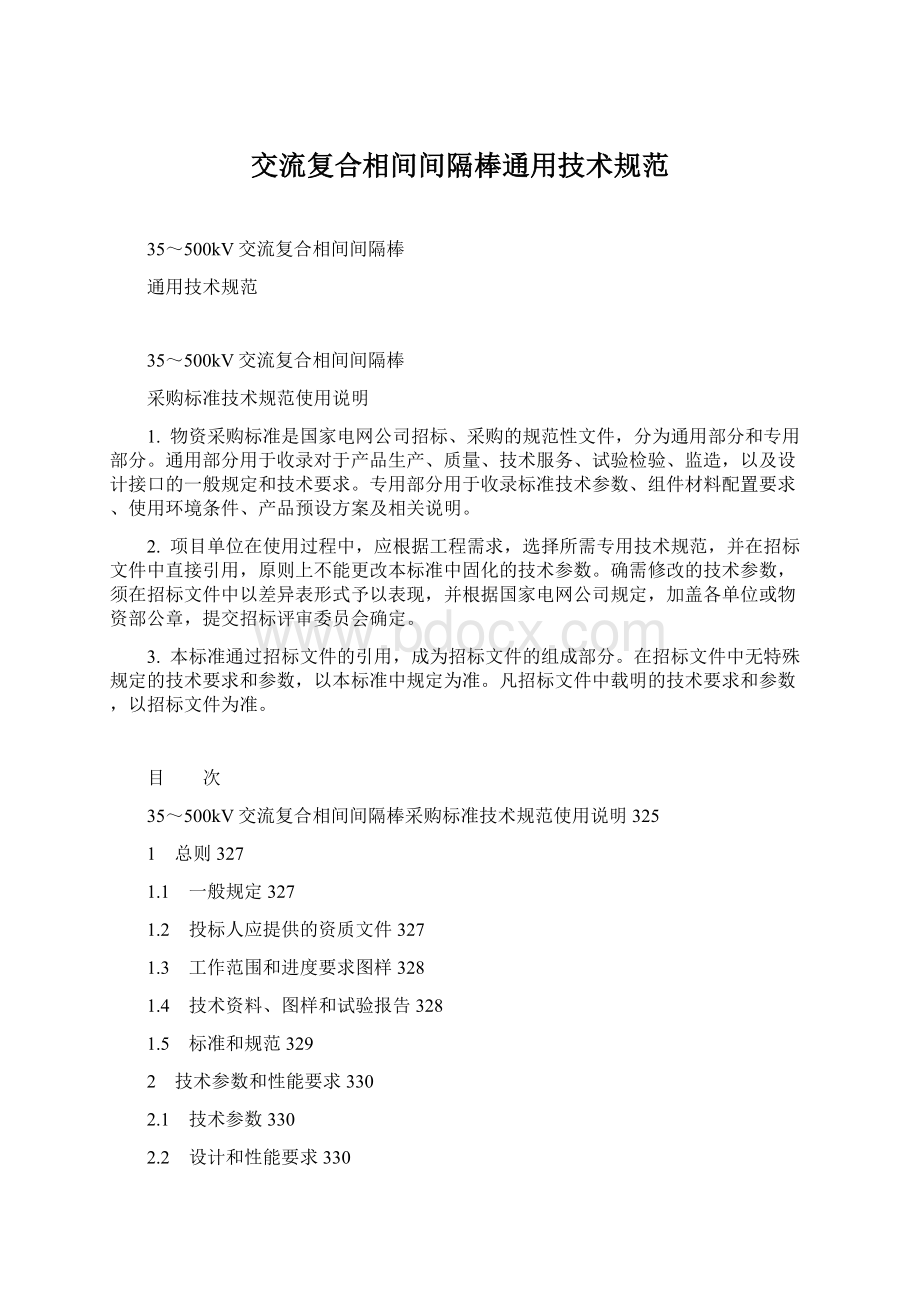 交流复合相间间隔棒通用技术规范.docx