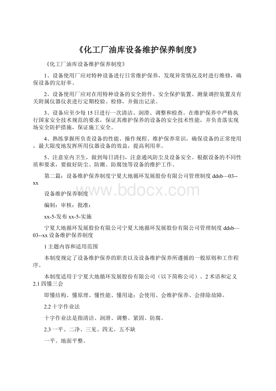 《化工厂油库设备维护保养制度》文档格式.docx