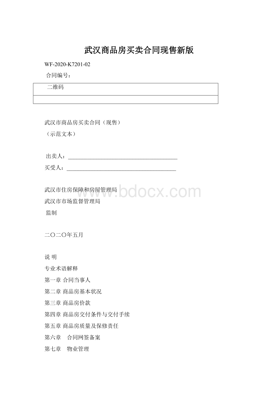 武汉商品房买卖合同现售新版.docx_第1页