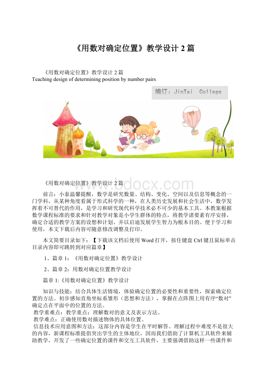 《用数对确定位置》教学设计2篇.docx_第1页