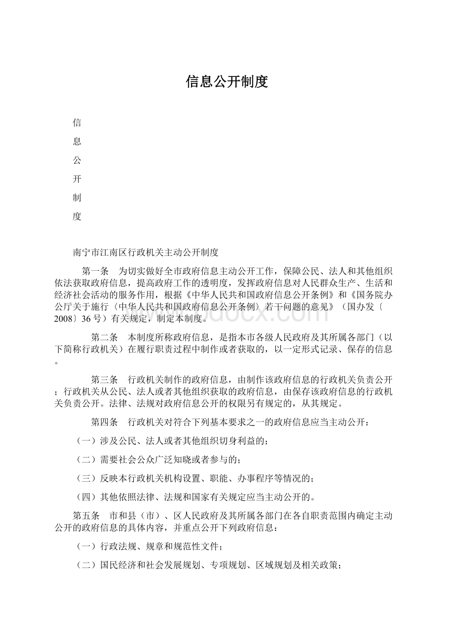 信息公开制度Word下载.docx_第1页