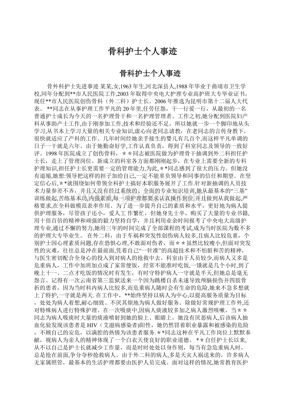 骨科护士个人事迹.docx_第1页