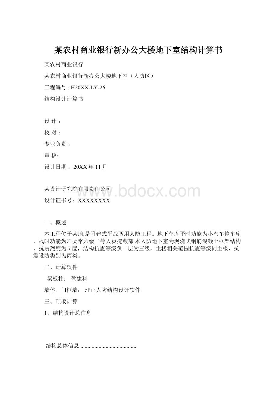 某农村商业银行新办公大楼地下室结构计算书Word格式文档下载.docx_第1页