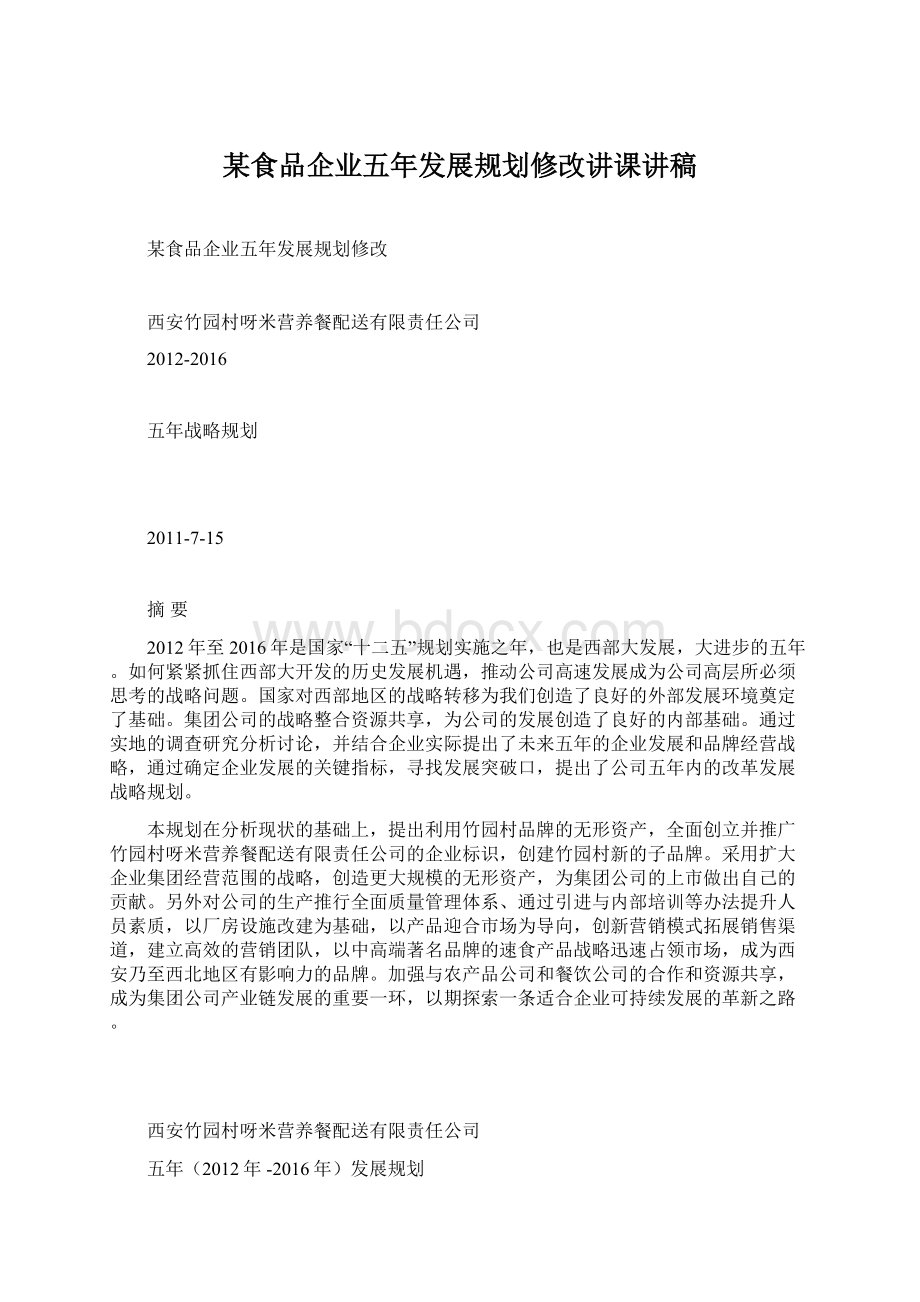 某食品企业五年发展规划修改讲课讲稿.docx