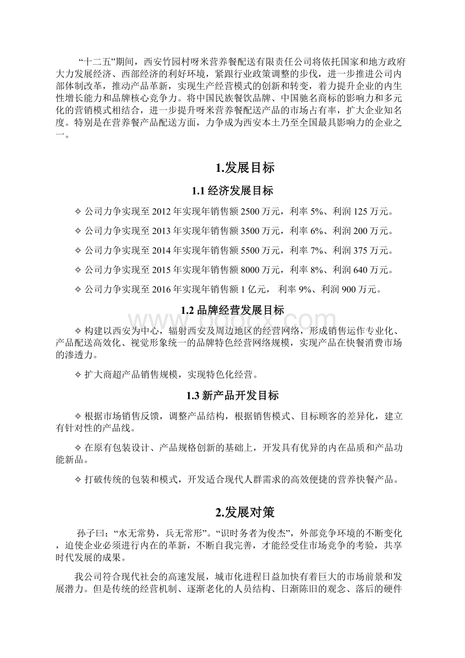 某食品企业五年发展规划修改讲课讲稿Word下载.docx_第2页