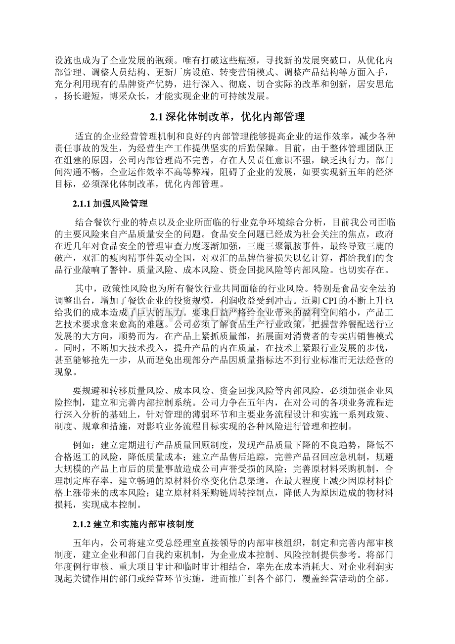 某食品企业五年发展规划修改讲课讲稿Word下载.docx_第3页